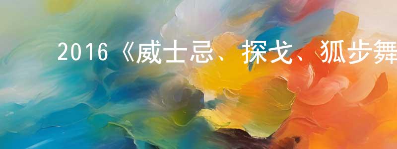 ﻿陈孟君发布﻿2016《威士忌、探戈、狐步舞》完整版电影/在线观看/百度云-美剧天堂
